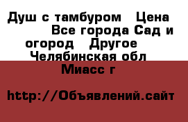 Душ с тамбуром › Цена ­ 3 500 - Все города Сад и огород » Другое   . Челябинская обл.,Миасс г.